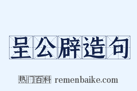 呈公辟造句是什么意思的图片